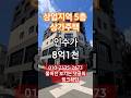 대구상가주택매매 일반상업지역 주변 재건축으로 가치상승기대 됩니다 수익형부동산 찾고 있다면 바로여기  #shorts #대구상가주택매매 #대구상가주택