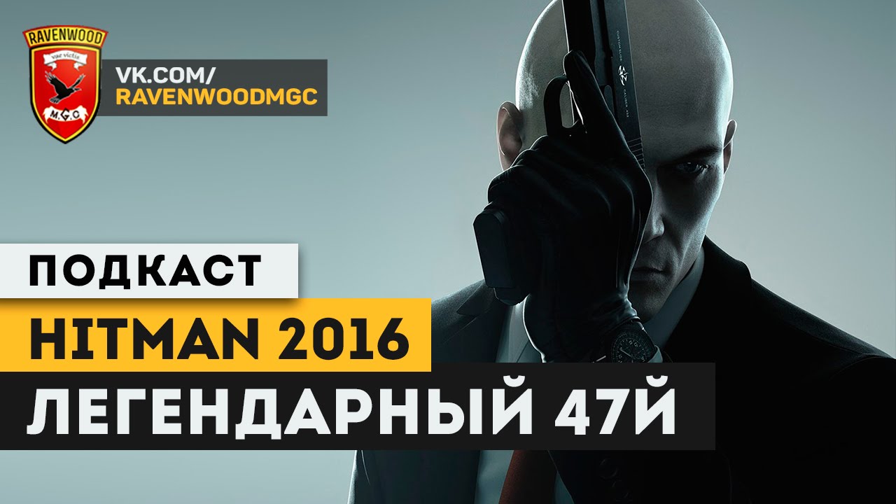 Hitman 2016: "Легендарный 47й"