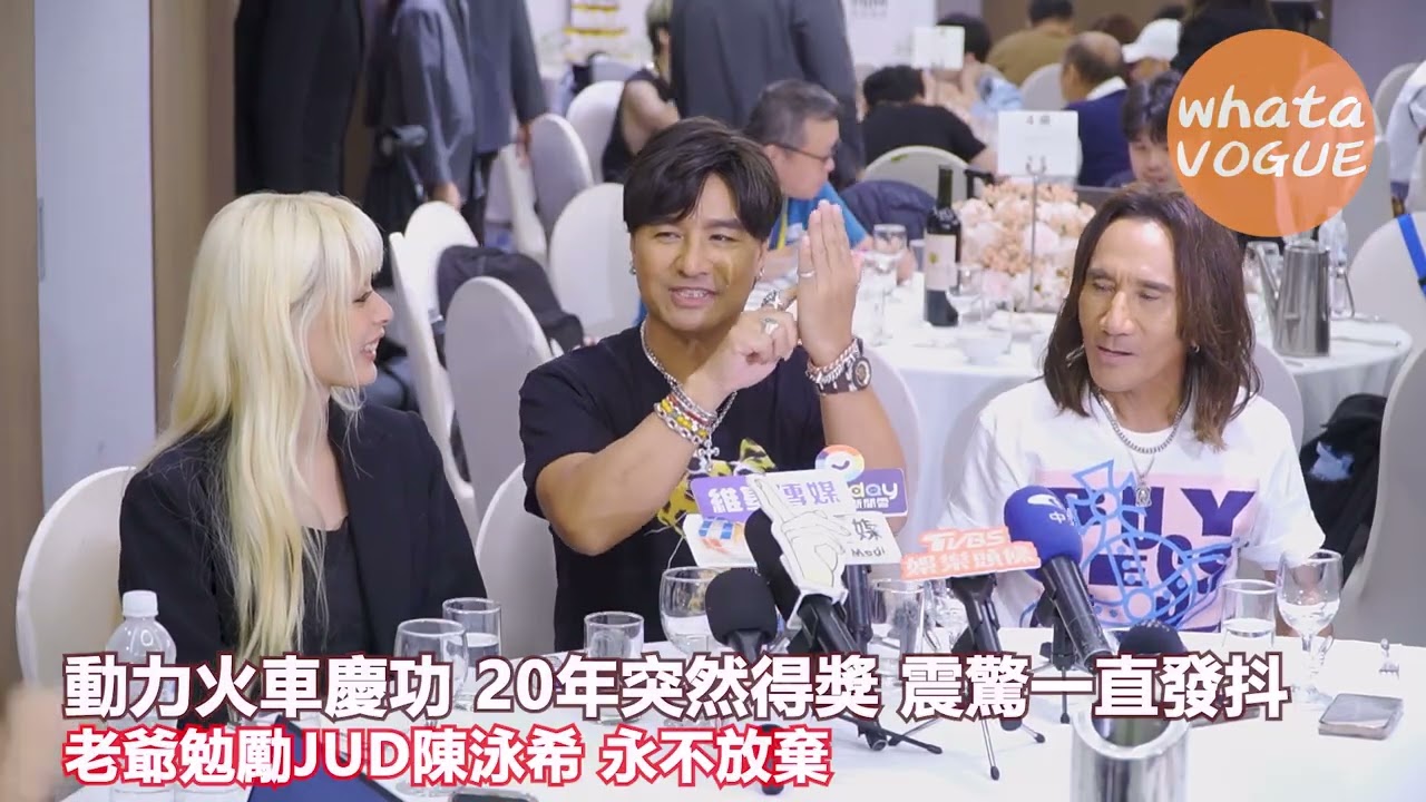 動力火車慶功 20年突然得獎 震驚一直發抖　老爺勉勵JUD陳泳希 永不放棄