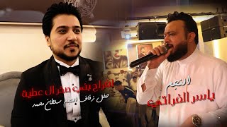 افراح بني صخر ال عطية || النجم ياسر الفراتي || زفاف النجم سلطان محمد || حصريا 2023