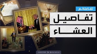 Thumbnail for تفاعلكم | أبرز لقطات العشاء على شرف الأمير محمد بن سلمان في البيت الأبيض
