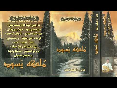 عادل واصف ملك م ـلـك ـه يـســود