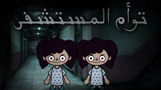 فيلم( 🏥توأم المستشفى🏥 )توكا بوكا/toca boca