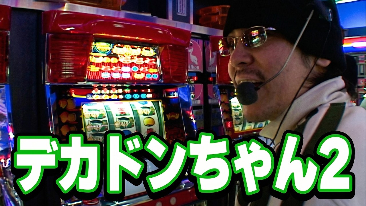 デカドンちゃん2】 24話【大ハマりからの激アツ目降臨】 - YouTube デカドンちゃん2】 24話【大ハマりからの激アツ目降臨】 - YouTube