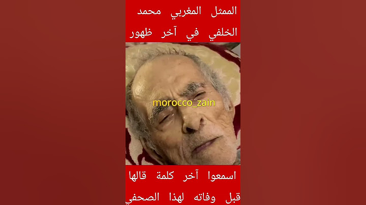 الممثل المغربي محمد الخلفي في آخر ظهور له إسمعوا آخر كلمة قالها قبل وفاته لهذا الصحفي#shorts#