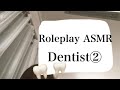 【ロールプレイASMR】ゆるい歯医者さん②⚠️金属音注意⚠️
