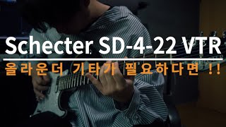 27. Schecter SD-4-22 VTR 리뷰 & 사운드 샘플 !!
