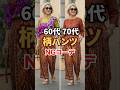 色が多すぎると残念に見える柄パンツの簡単解決策３選 #柄パンツコーデ #シニアファッション #60代ファッション
