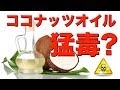 ココナッツオイル は猛毒！？体に危険の真相とは？