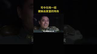 司令仅用一招，便揪出家里的特务