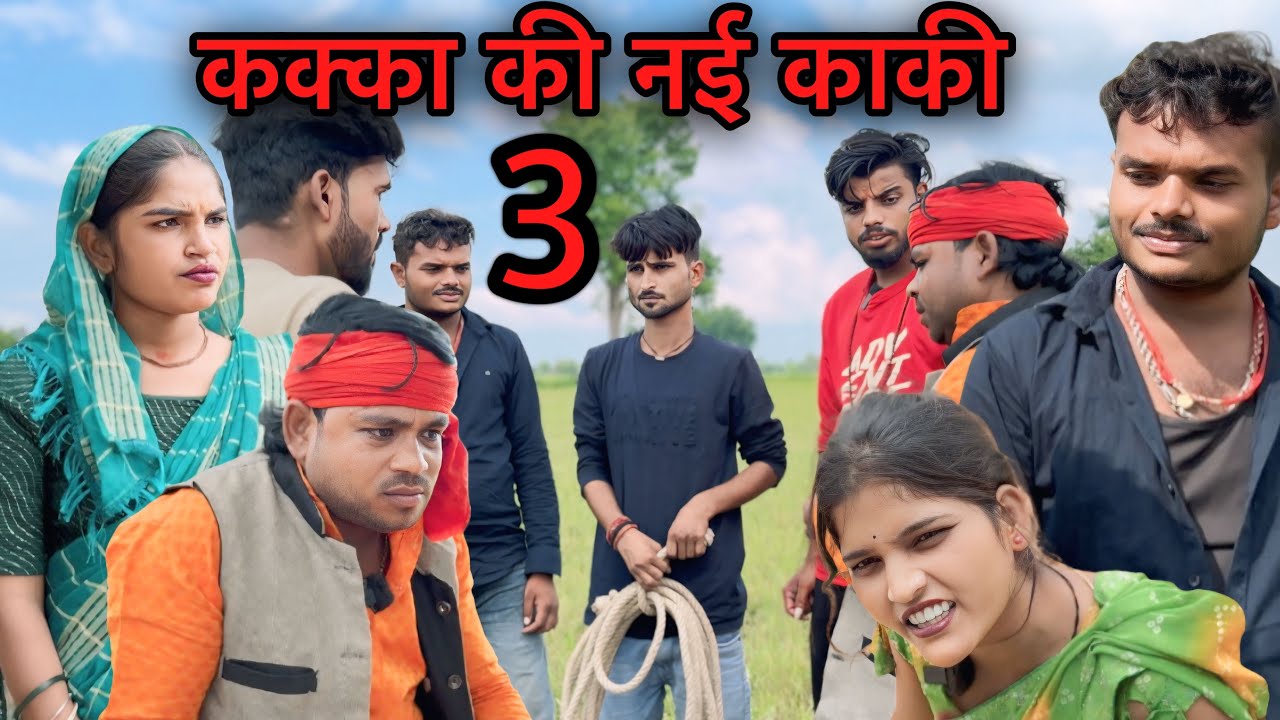 कक्का की नई काकी | भाग 3 | बुन्देली कॉमेडी Chandrabhan bhaiya Sunil Devraj Dadda Ki Comedy 