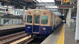 阪神5001形5001F 貸切列車　西宮駅発車