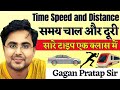 Time Speed and Distance ( समय चाल और दूरी ) Best Shortcut Tricks & Concepts By Gagan Pratap Sir