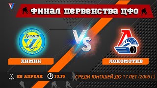 Финал Первенства ЦФО среди юношей до 17 лет (2006 г.р.) Химик - Локомотив