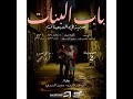 جينيريك نهاية الحلقة 2 سلسلة باب بنات صبرية في السبعينات