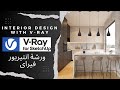 شرح الماتيريال و الاضاء و اعدادات رندر واقعية مع التطبيق على مشروع فى برنامج V Ray 