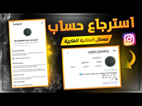 استرجاع حساب انستقرام معطل الملكية الفكرية 2026
