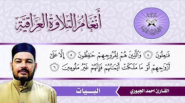 البيات -  القارئ - احمد الجبوري  - سورة المؤمنون
