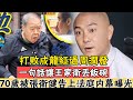 2度打敗成龍，一句話讓王家衛丟飯碗，娶小14歲美女後70歲竟活成這樣#辣評娛圈