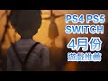 【4月PS4 PS5 SWITCH】最新遊戲推薦!｜死亡之島2｜地平線 西域禁地 DLC｜荊棘：群山之王｜我的世界：傳奇｜2023年4月遊戲｜咖咖 Channel