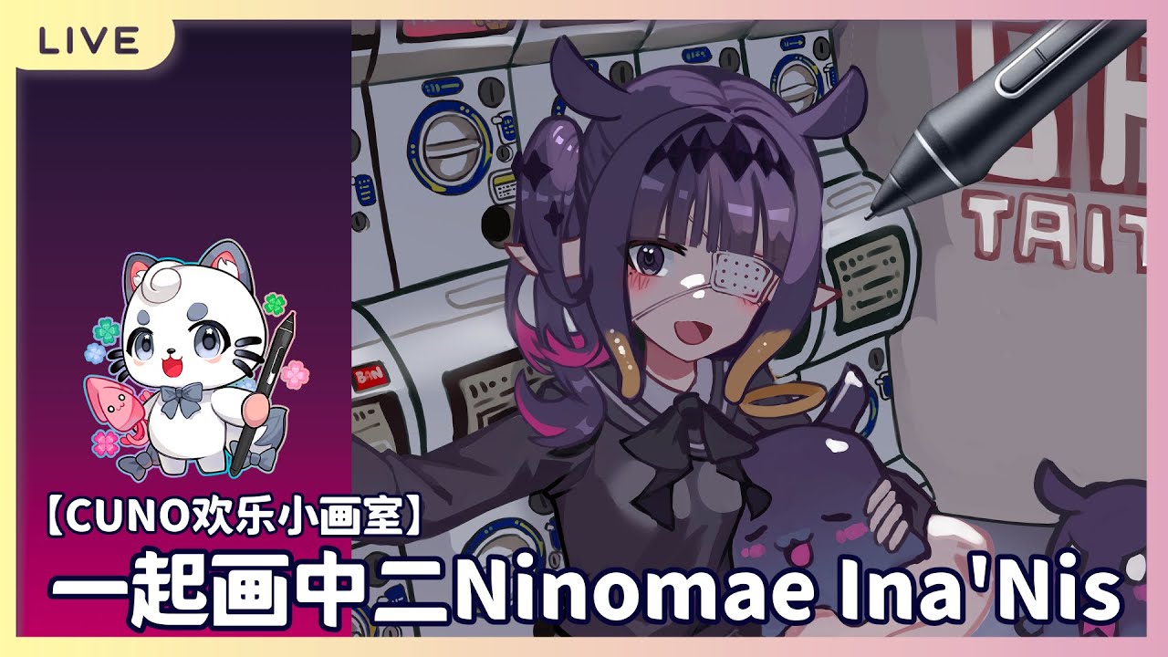 【Cuno歡樂小畫室】一起畫Ninomae Ina'nis part 3 | MYViki