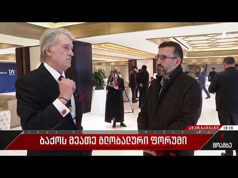 ბაქოს მეათე გლობალური ფორუმი