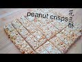 【peanut crisps】西北小强自制零食之花生酥，花生糖，芝麻糖 -Home made peanut brittle, snack recipes