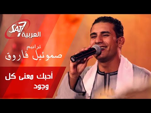ترنيمة أحبك معنى كل وجود بالكلمات برنامج سهرة روحية المرنم صموئيل فاروق Ahbak Ma Na Kol Wgod