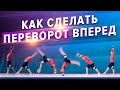 Как сделать переворот вперед. Часть 1. Школа акробатики 1