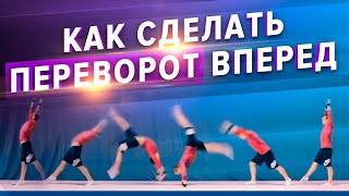 Как сделать переворот вперед. Часть 1. Школа акробатики 1