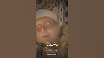 تلاوة نادرة من سورة الإنسان للشيخ شعبان الصياد ❤️❤️