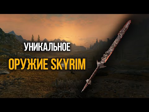 Skyrim Секретное и Уникальное Оружие с Броней, о которых вы скорей всего не знали!