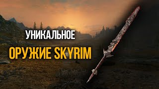 Skyrim Секретное и Уникальное Оружие с Броней, о которых вы скорей всего не знали!