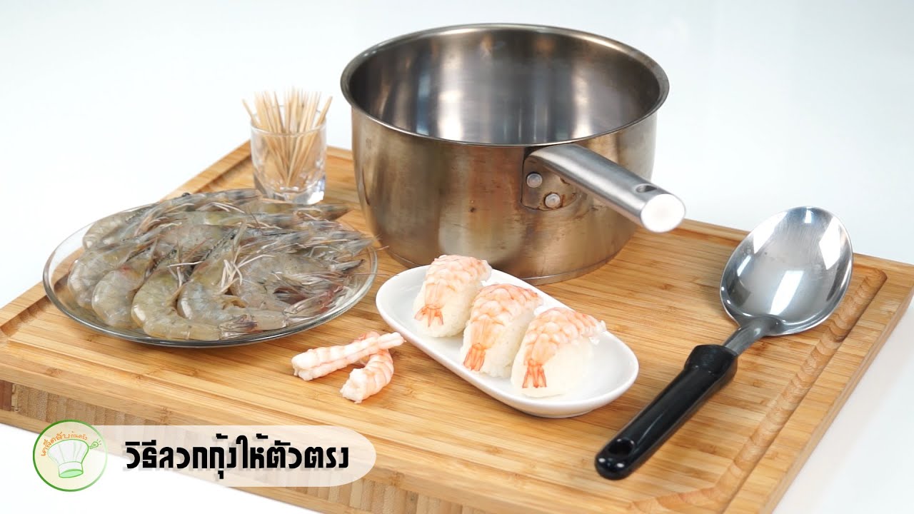 วิธีลวกกุ้งให้ตัวตรง | เคล็ดลับก้นครัว