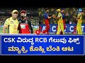 LIVE: CSK ವಿರುದ್ಧ RCB ಗೆಲುವು ಫಿಕ್ಸ್‌ ಎಂದ ಅಭಿಮಾನಿಗಳು