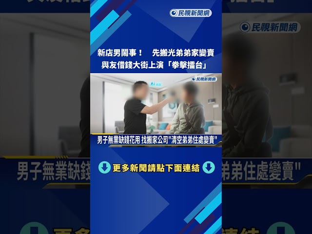 一路鬧事! 新店男子搬光弟弟家具 好友拒借錢"大街鬥毆"－民視新聞