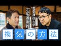 【石垣陽准教授】換気の方法！飛沫感染・クラスター対策【電気通信大学】