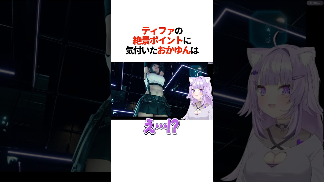 『ティファの絶景ポイント』に気付いたおかゆんは【ホロライブ切り抜き/ホロライブ/猫又おかゆ 】#shorts