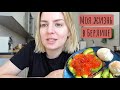 Вонь на берлинском вокзале / Вкусный завтрак / Папа уехал / Полет на дроне