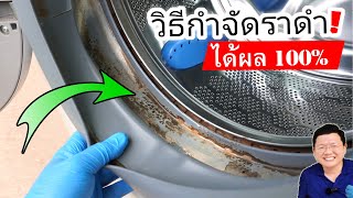 รู้งี้ทำนานแล้ว! ทดสอบกำจัดราดำขอบยางเครื่องซักผ้าฝาหน้า Remove Mold Washing Machine | Daddy's Tips