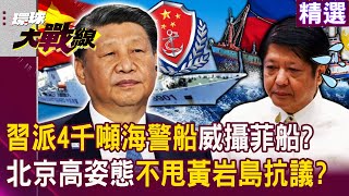 【精選】習近平緊盯南海「派4千噸海警船」威攝菲漁船？！戰況一觸即發「北京嚴實姿態」不甩黃岩島抗議？！｜#環球大戰線 @Global-vision-talk