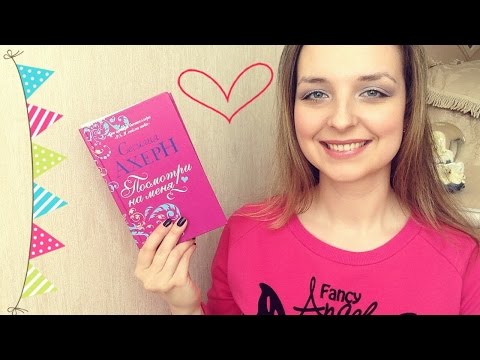 Книжный обзор: С. Ахерн "Посмотри на меня"