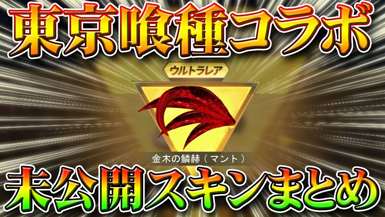 荒野行動 東京喰種コラボの未公開スキンやダイヤガチャについてまとめ 無料無課金リセマラプロ解説 金枠服やテーマなど 旅人の意味 こうやこうど拡散の為 お願いします アプデ最新情報攻略まとめ Youtube