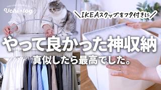 神収納！IKEAスクッブをフタ付きにする方法とマワハンガーをやめた理由｜IKEA・セリア・楽天