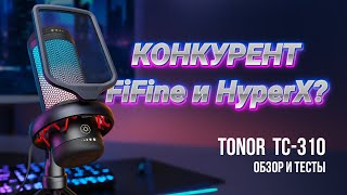 Новый конкурент FiFine и HyperX? Обзор USB микрофона TONOR TC-310