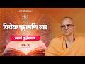 Vivekachudamani - The Essence | Session 25 – Swami Shuddhidananda | Advaita Awakening Retreat