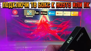 ПОДКЛЮЧИ ЛЮБОЙ ТВ БОКС К НОУТБУКУ ИЛИ ПК