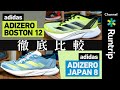 【adidas】最新作ADIZERO BOSTON 12・JAPAN 8登場！前作からアップデートされた機能や履き分け方を徹底解説【ランニングシューズ】