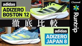 【adidas】最新作ADIZERO BOSTON 12・JAPAN 8登場！前作からアップデートされた機能や履き分け方を徹底解説【ランニングシューズ】
