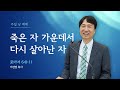 [군산감리교회]  2024. 3. 31 주일 낮예배 &quot;죽은 자 가운데서 다시 살아난 자&quot;